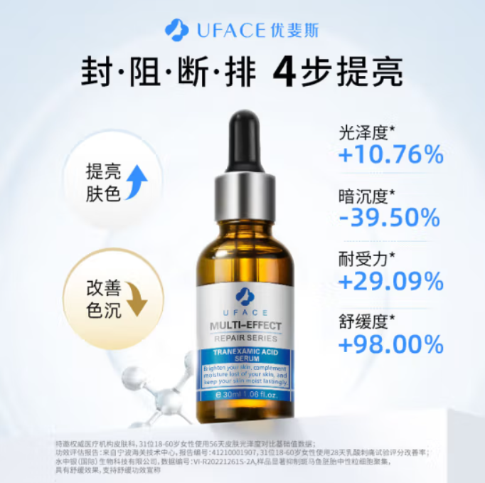 【新品】优斐斯UFACE-传明酸精华液30ml氨甲环酸提亮肤色改善暗沉补水保湿-青桔小馆